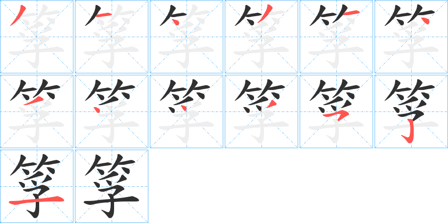 筟笔顺分步演示