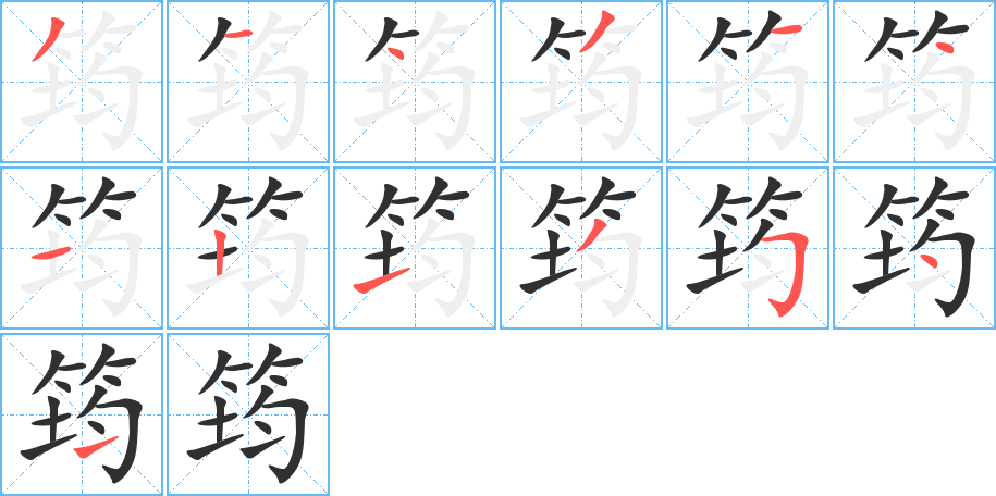 筠笔顺分步演示