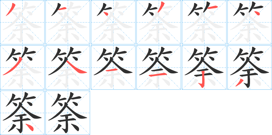 筡笔顺分步演示