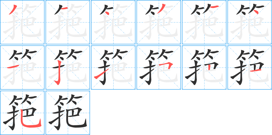 筢笔顺分步演示