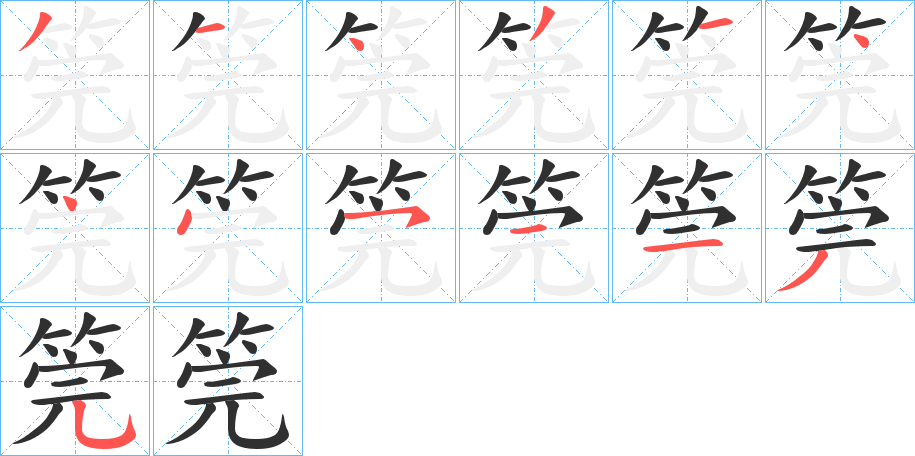 筦笔顺分步演示
