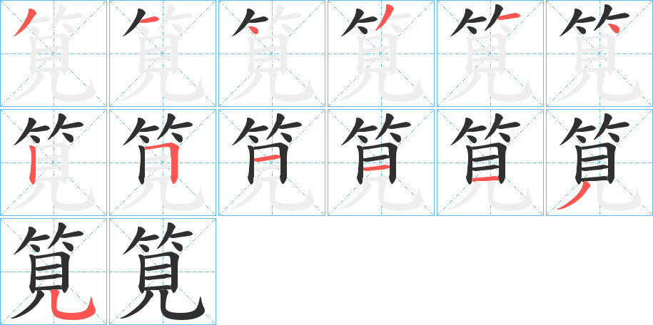 筧笔顺分步演示