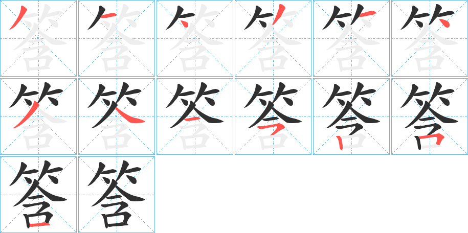 筨笔顺分步演示