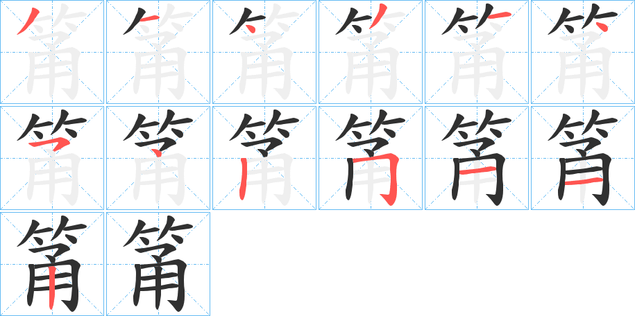 筩笔顺分步演示