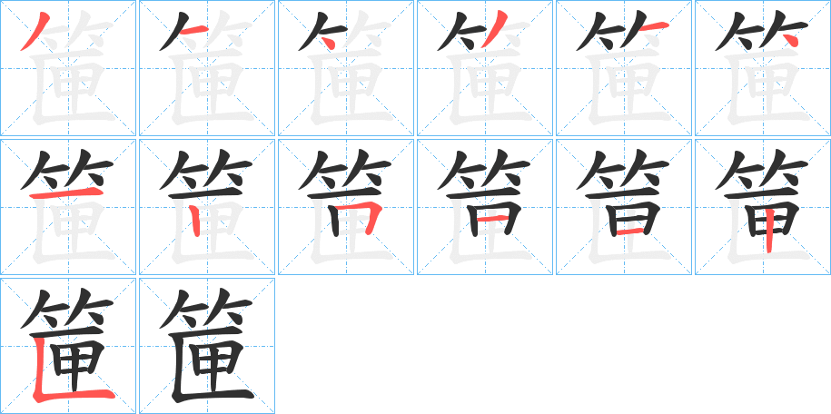筪笔顺分步演示