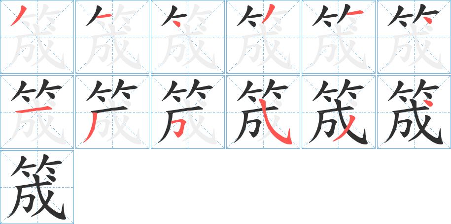 筬笔顺分步演示