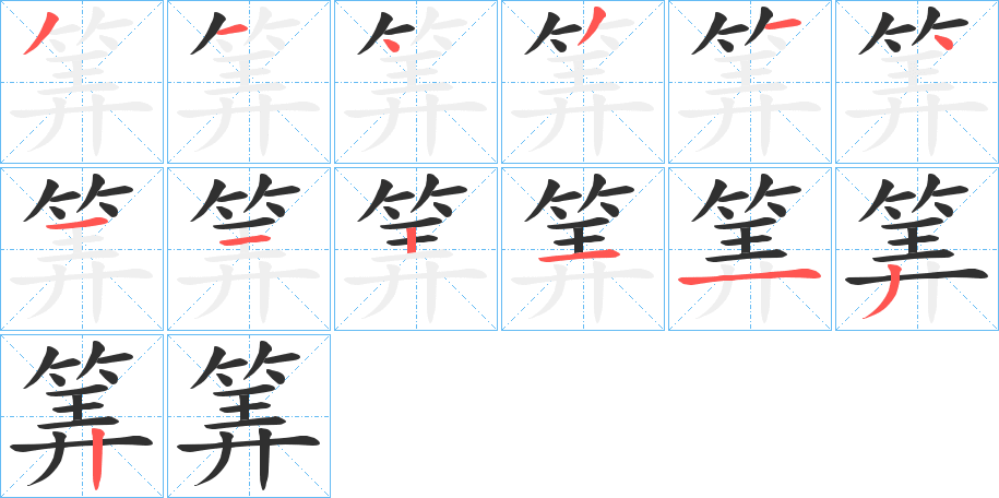 筭笔顺分步演示