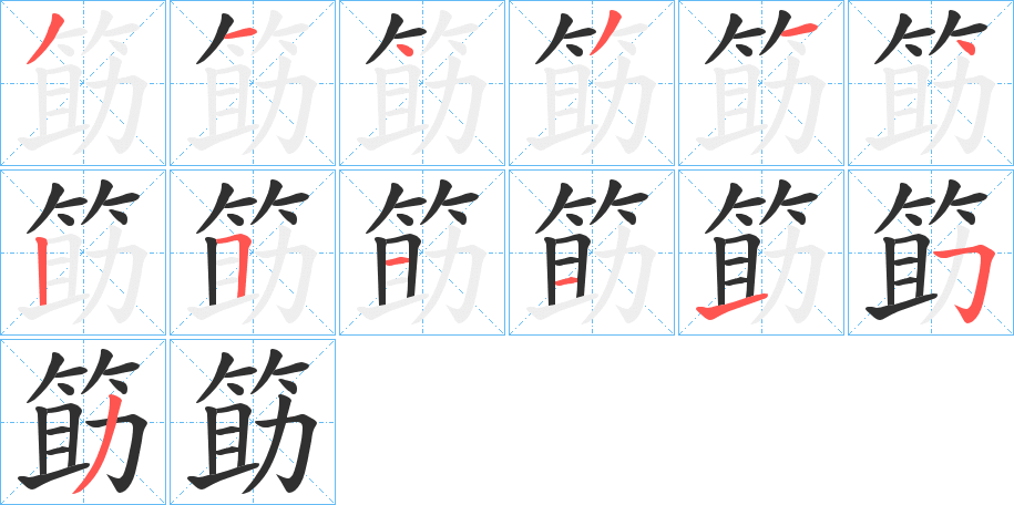 筯笔顺分步演示