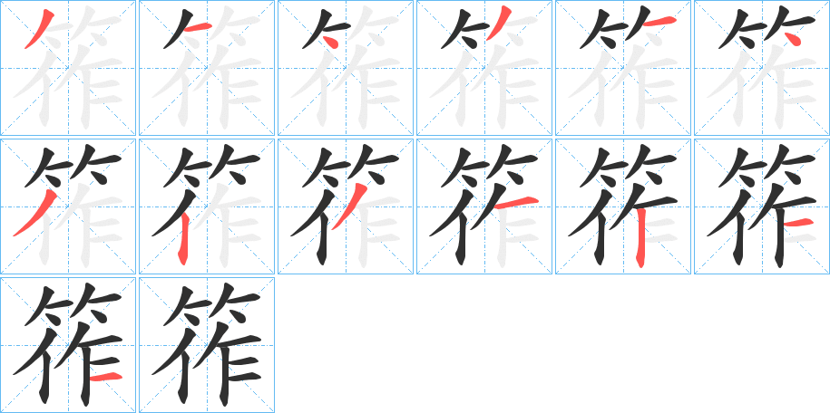 筰笔顺分步演示