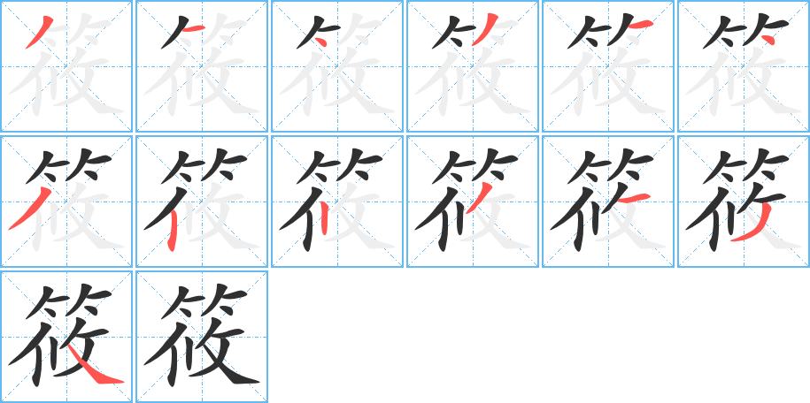 筱笔顺分步演示