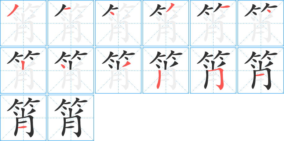 筲笔顺分步演示