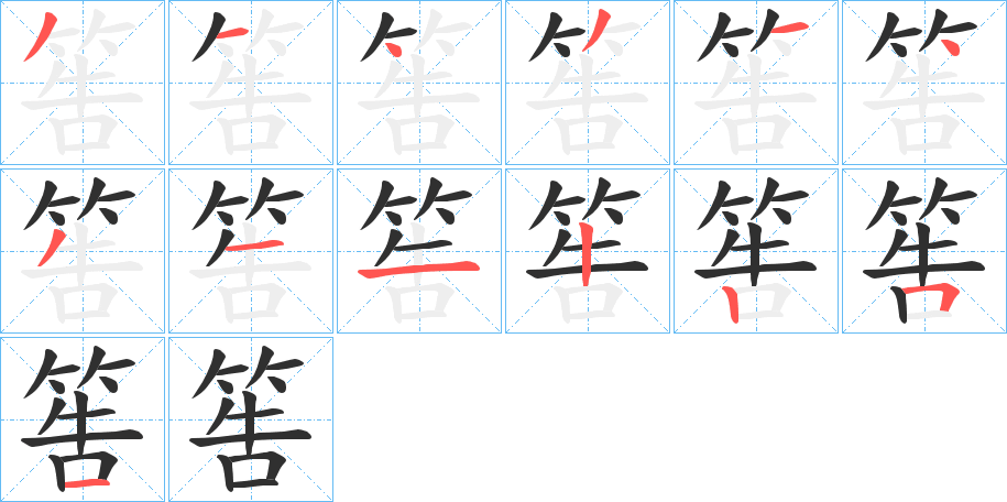筶笔顺分步演示