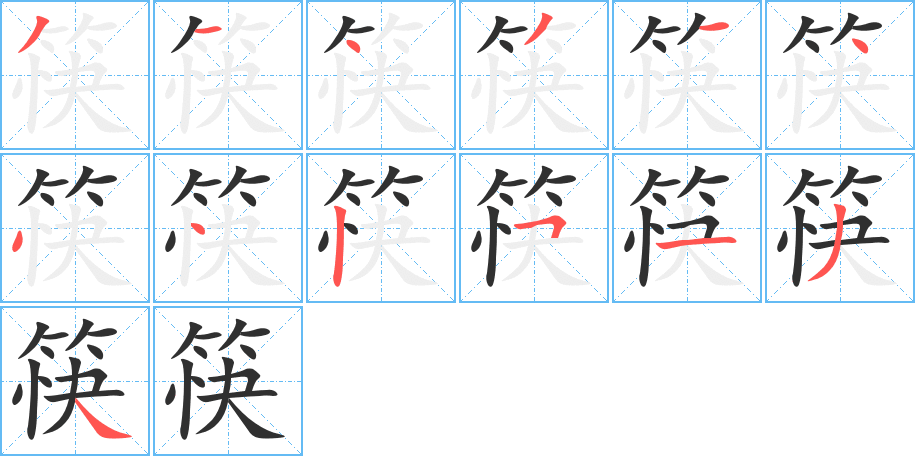 筷笔顺分步演示