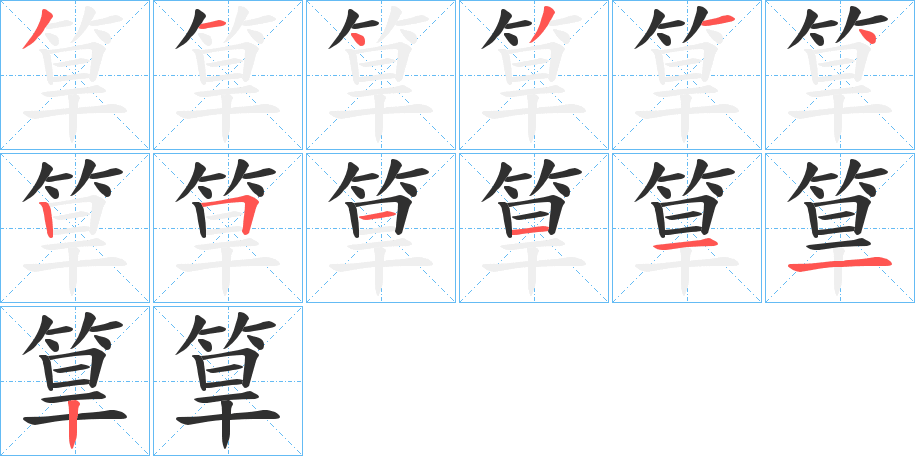 筸笔顺分步演示