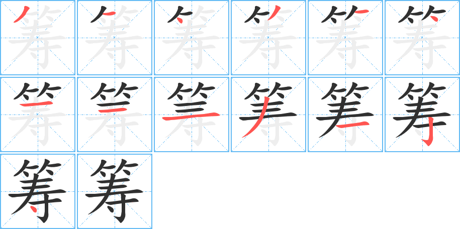 筹笔顺分步演示