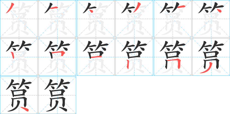 筼笔顺分步演示