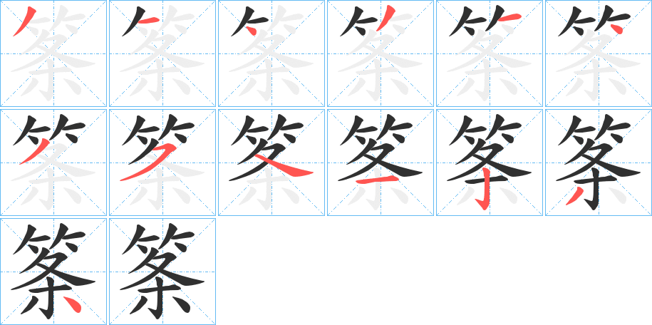 筿笔顺分步演示