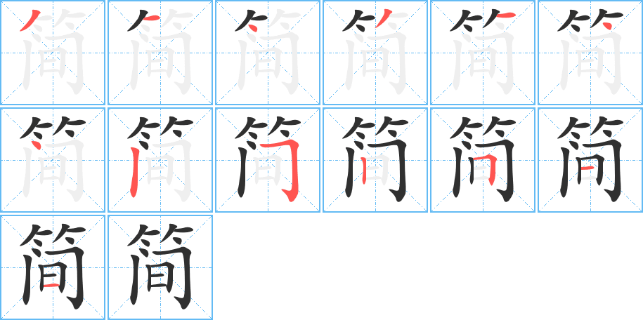 简笔顺分步演示