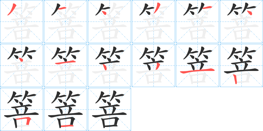 箁笔顺分步演示