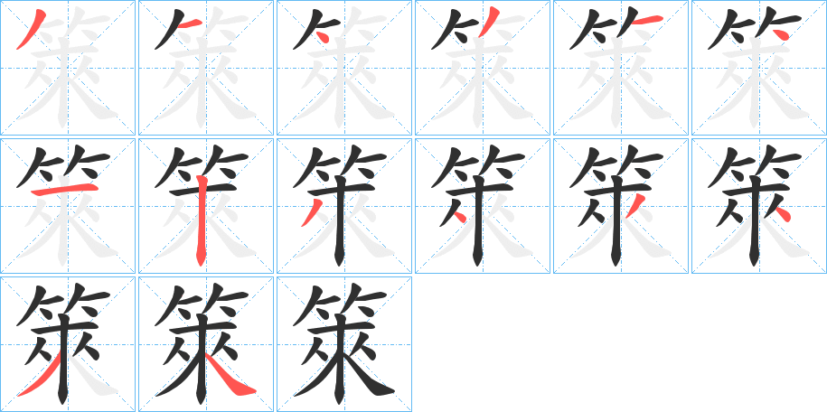 箂笔顺分步演示
