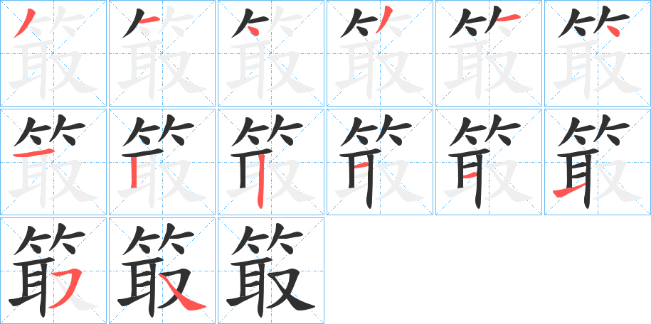 箃笔顺分步演示