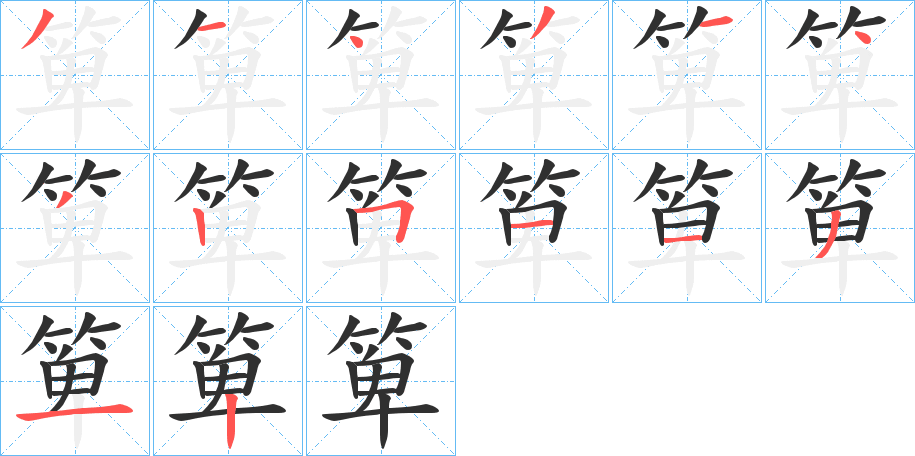 箄笔顺分步演示