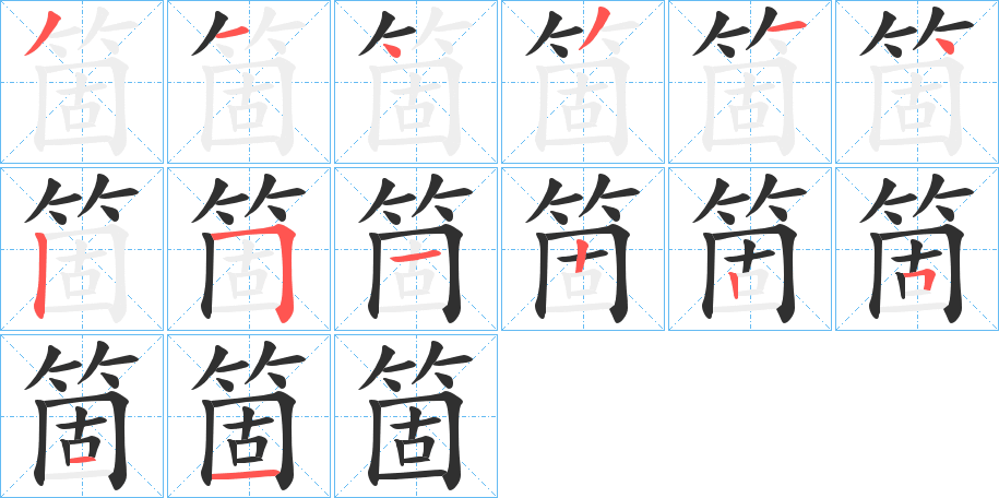 箇笔顺分步演示