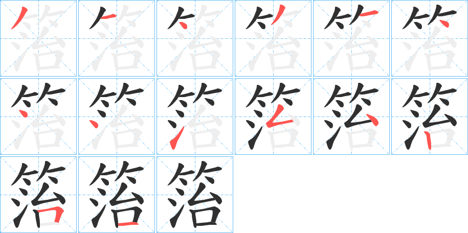 箈笔顺分步演示