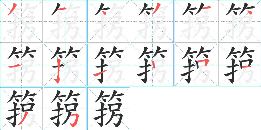 箉笔顺分步演示