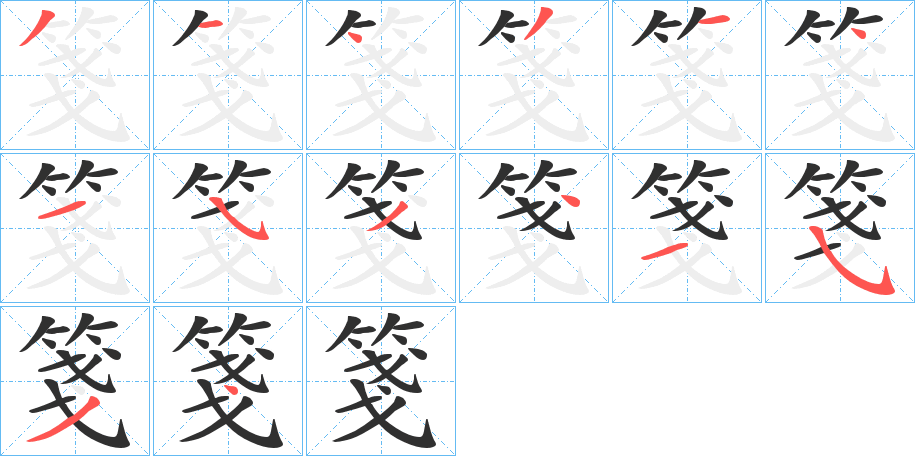 箋笔顺分步演示