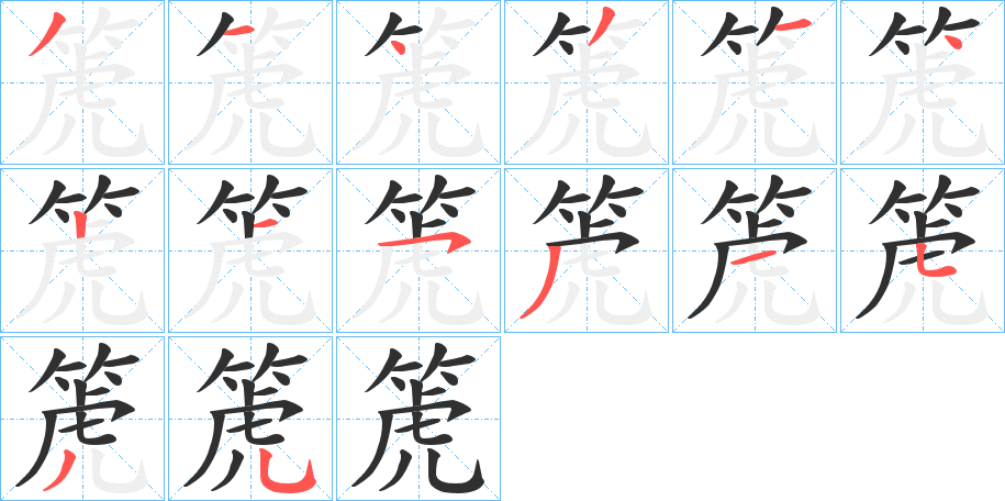 箎笔顺分步演示