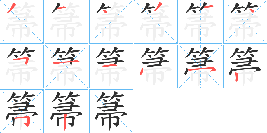 箒笔顺分步演示
