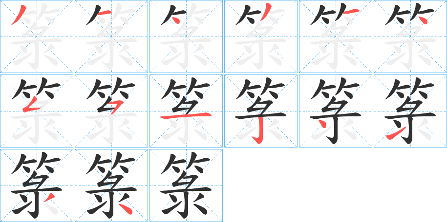 箓笔顺分步演示