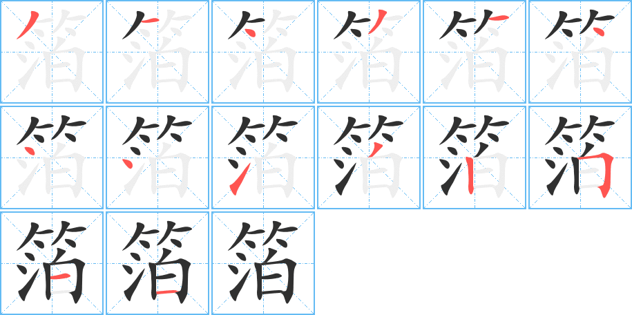 箔笔顺分步演示