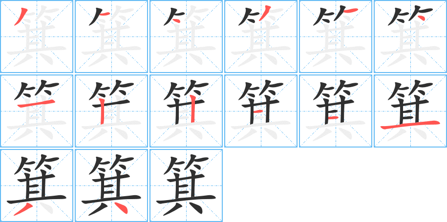 箕笔顺分步演示