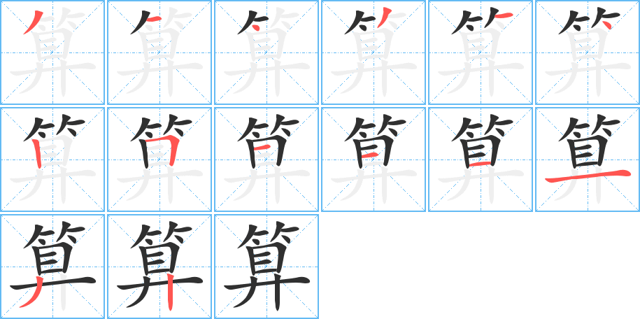 算笔顺分步演示