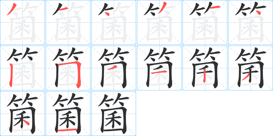 箘笔顺分步演示