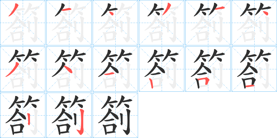 箚笔顺分步演示