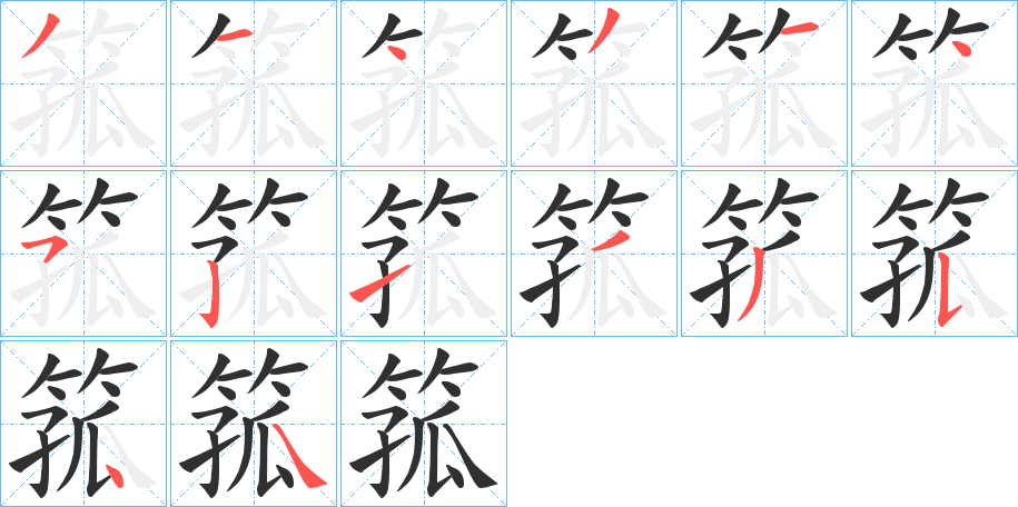 箛笔顺分步演示