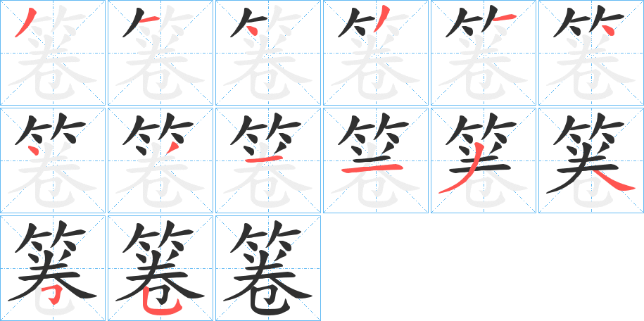 箞笔顺分步演示