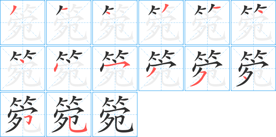 箢笔顺分步演示