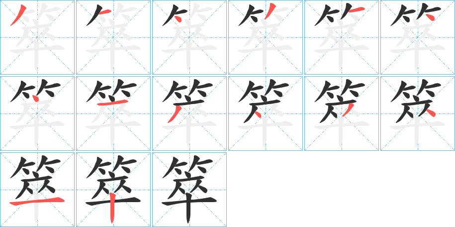 箤笔顺分步演示