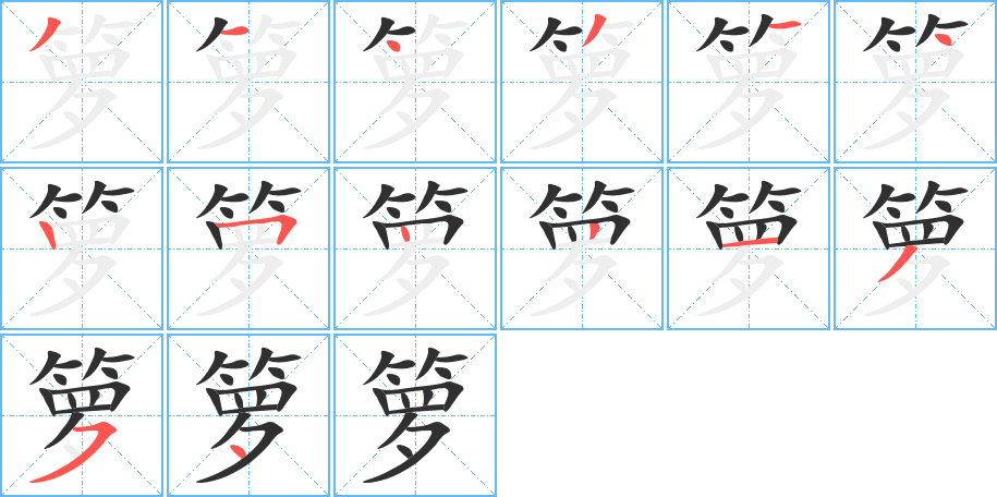 箩笔顺分步演示