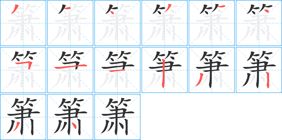 箫笔顺分步演示
