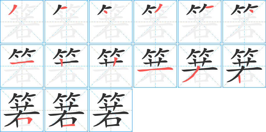 箬笔顺分步演示