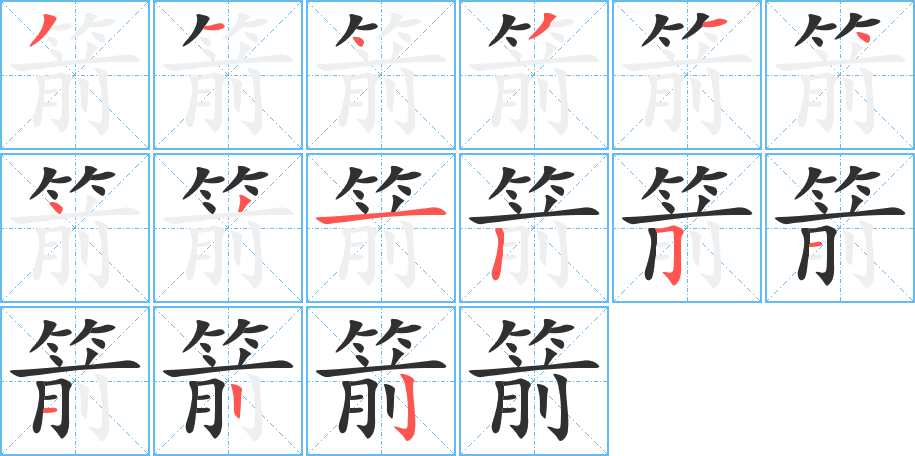 箭笔顺分步演示