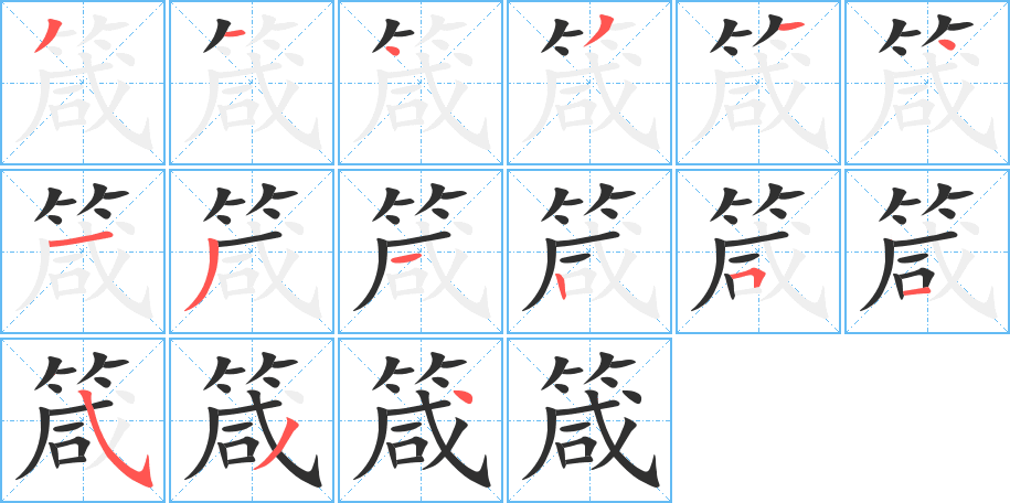箴笔顺分步演示