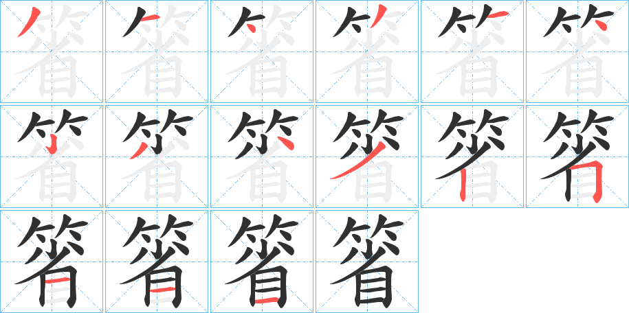 箵笔顺分步演示