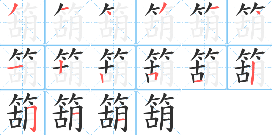 箶笔顺分步演示