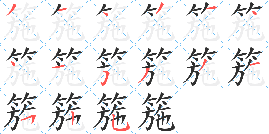 箷笔顺分步演示